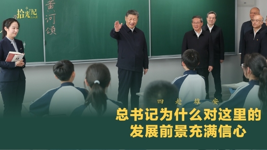 拾光纪·四赴雄安，总书记为什么对这里的发展前景充满信心？