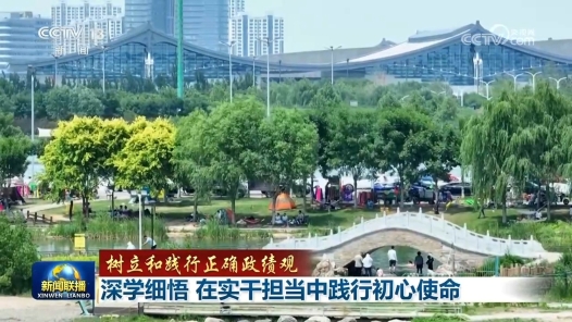 树立和践行正确政绩观｜深学细悟 在实干担当中践行初心使命