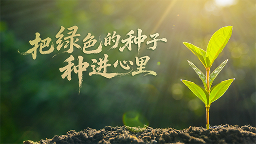 时政微视频｜把绿色的种子种进心里