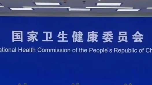 国家卫健委：推动20个省份建设186个省级基层卫生健康综合试验区
