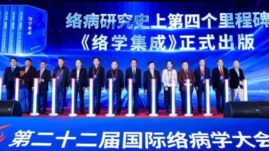 第22届国际络病学大会召开 《络学集成》首发