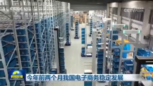 今年前两个月我国电子商务稳定发展