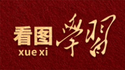 看图学习·人民之心｜努力让群众看到变化、得到实惠