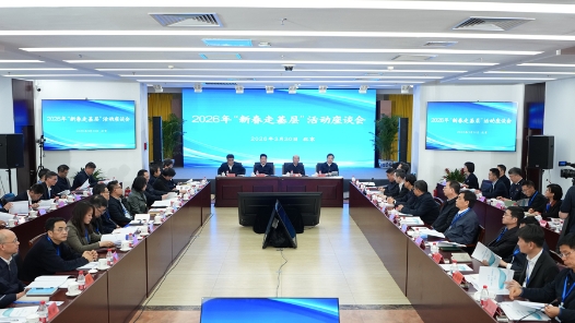 2026年“新春走基层”活动座谈会在京举行