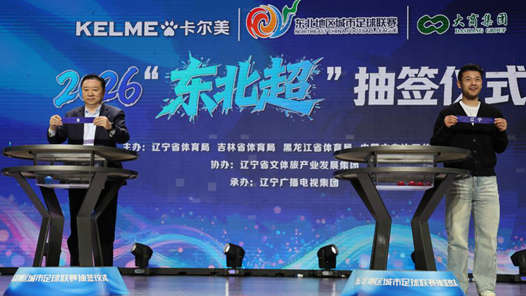 “东北超”首现“0元赞助商”