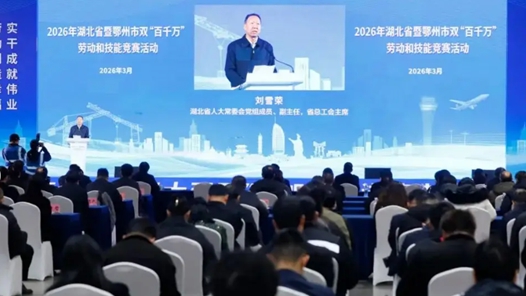 湖北启动双“百千万”劳动和技能竞赛