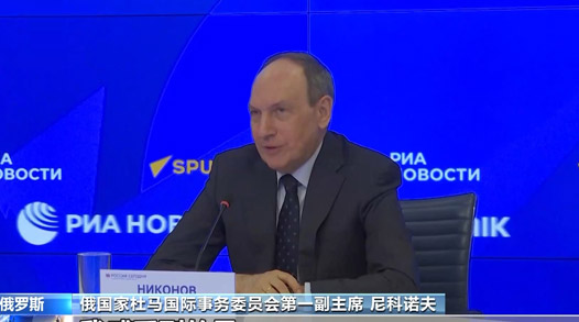 视频丨俄官员：美缺乏适应全球多极化进程的意愿