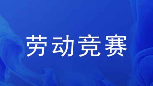 天津联通开展节能专项劳动竞赛