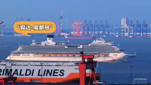 首艘国产大型邮轮“爱达·魔都号”和第二艘国产大型邮轮“爱达·花城号”同框