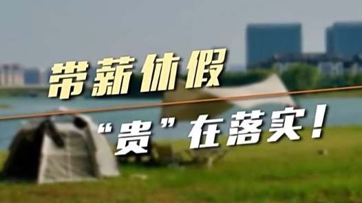 新闻1+1｜带薪休假，“贵”在落实！