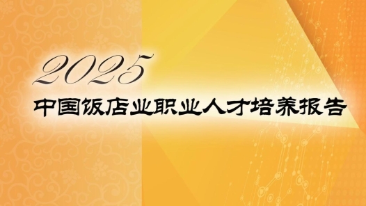 中国饭店协会：未来饭店业人才发展有这四大趋势