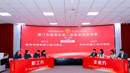 福建集美这场集体协商竞赛看点拉满