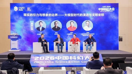 科幻与技术融合创新论坛在北京举办