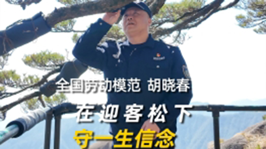 大家说思政｜全国劳动模范胡晓春：在迎客松下守一生信念