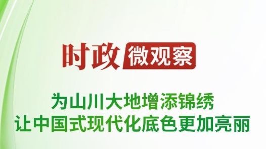 时政微观察｜草木植成，国之富也