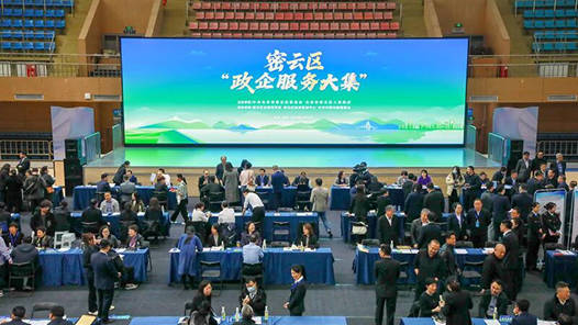 北京密云区政企服务大集火热开市