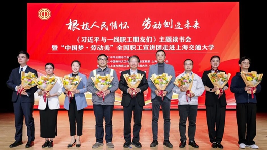 “中国梦·劳动美”全国职工宣讲团走进上海交通大学