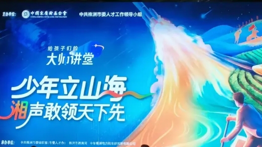 中国宋庆龄基金会“给孩子们的大师讲堂”走进湖南