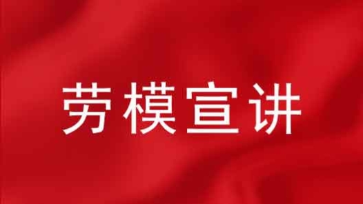 “上海劳模工匠骨干宣讲团”来了