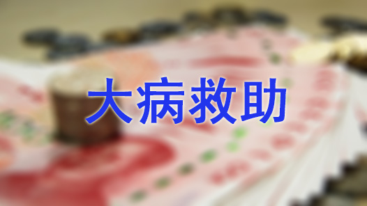 四川省职工发展基金会“大病救助专项基金”揭牌启动