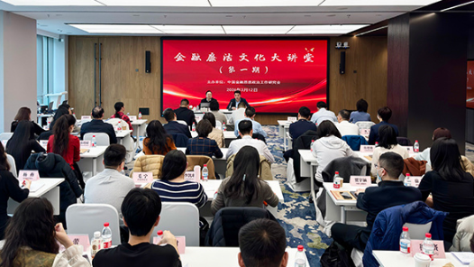 金融廉洁文化大讲堂在京举办