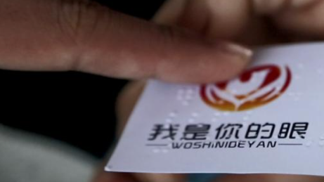 让我成为你的“眼”