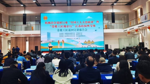 机械冶金建材行业“中国工人大思政课”暨“劳模工匠助企行”专项行动在江苏举办