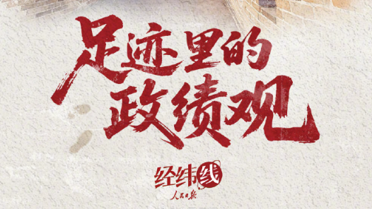 人民之心｜足迹里的政绩观