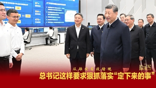 拾光纪·从雄安看政绩观，总书记这样要求狠抓落实“定下来的事”