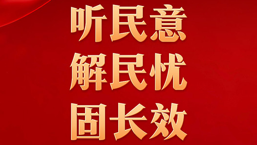 听民意 解民忧 固长效——各地扎实开展树立和践行正确政绩观学习教育