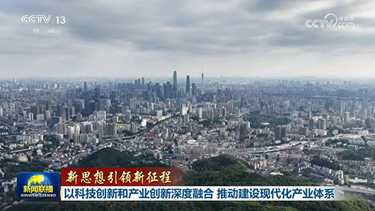 新思想引领新征程｜以科技创新和产业创新深度融合 推动建设现代化产业体系