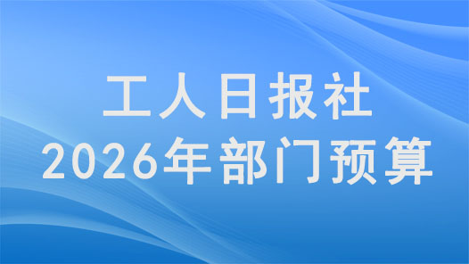 工人日报社2026年部门预算