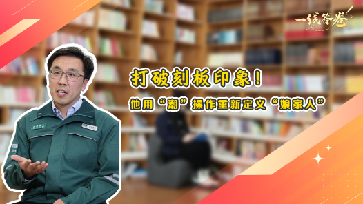 一线答卷丨打破刻板印象！他用“潮”操作重新定义“娘家人”