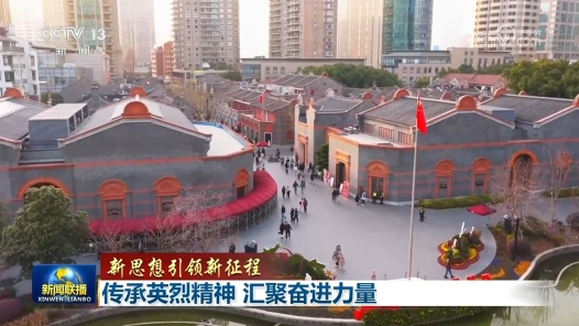 新思想引领新征程｜传承英烈精神 汇聚奋进力量