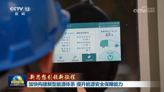 新思想引领新征程｜加快构建新型能源体系 提升能源安全保障能力