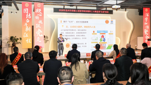 福建泉州工会以三维学习凝聚奋进力量