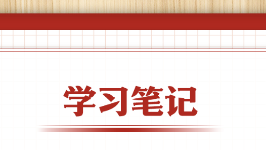 学习笔记丨树立和践行正确政绩观，习近平这些比喻蕴含深意