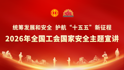 2026年全国工会国家安全主题宣讲