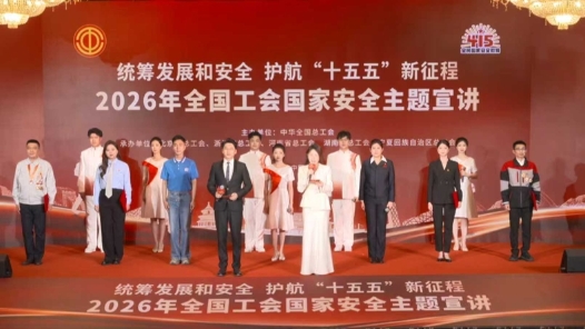 视频｜2026年全国工会国家安全主题宣讲活动举办