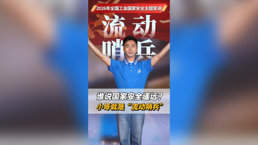 谁说国家安全遥远？小哥就是“流动哨兵”
