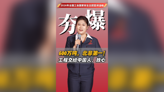 600万吨，北非第一！工程交给中国人，放心