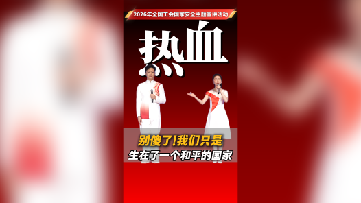 别傻了！我们只是生在了一个和平的国家