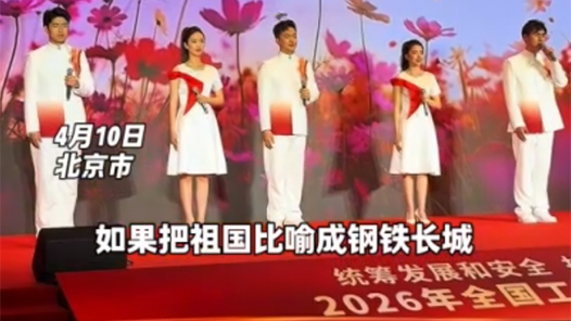 快讯｜2026年全国工会国家安全主题宣讲活动在京举办