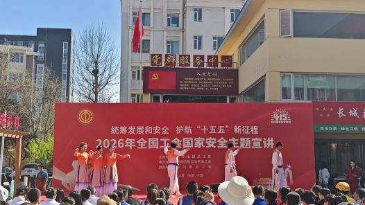 全国工会国家安全主题宣讲活动宁夏分会场顺利举办