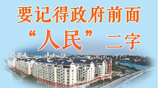人民之心丨要记得政府前面“人民”二字