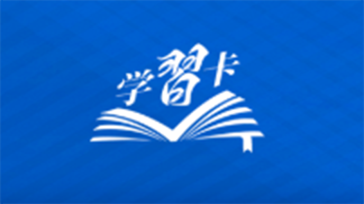 学习卡丨务实是必备品格