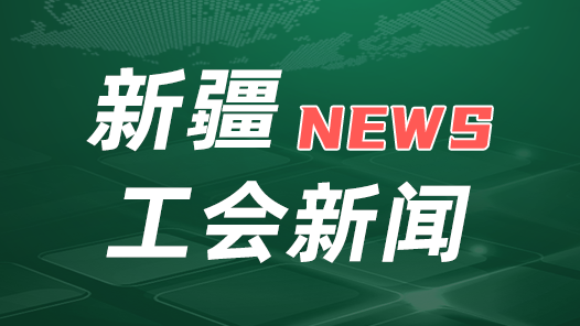 新疆发布关爱新就业形态劳动者“服务清单”