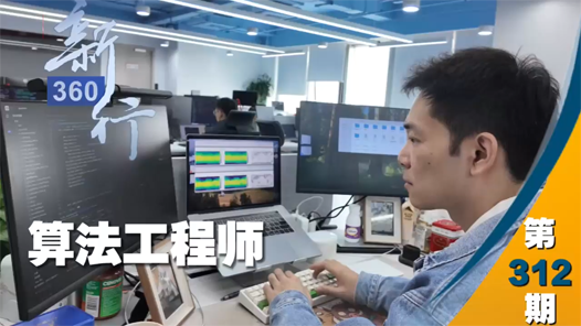 三工视频·新360行之算法工程师｜他让机器更聪明有逻辑
