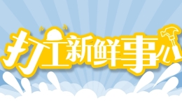 打工新鲜事儿丨54岁退休财务再上岗月入过万背后，多地发文支持“银发就业”