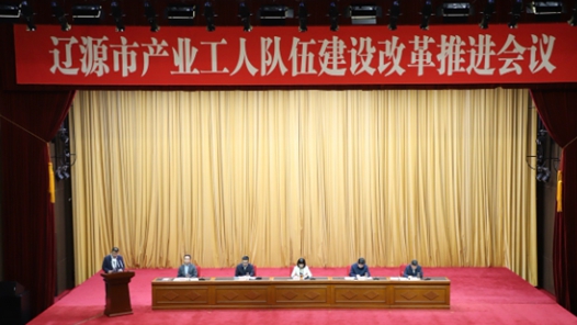 吉林辽源市多举措推动“产改”工作提质增效